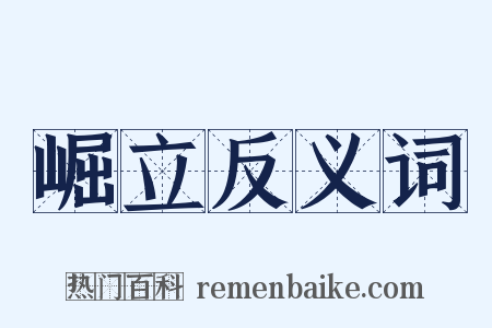 崛立反义词是什么意思的图片